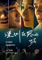 深圳在路上 線上看