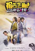 報告老板之豪言壯旅 線上看