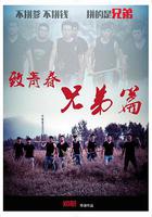 致青春兄弟篇 線上看