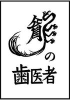 龍的牙醫 / 龍の歯醫者 線上看
