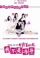 我不是馮導 線上看