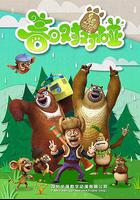 熊出沒之春日對對碰 線上看