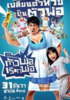 一張票 / ตัวพ่อ...เรียกพ่อ 線上看