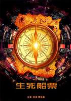 生死船票 線上看