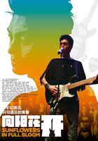 向陽花開 線上看