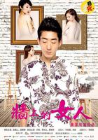 牆上的女人 線上看