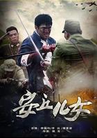 安丘兒女 線上看