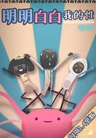 明明白白我的性 第一季 線上看