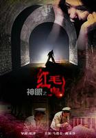 神眼之紅毛鬼 線上看