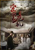 密室危機 線上看