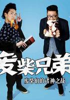 廢柴兄弟2 線上看