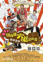 桃花俠大戰菊花怪 線上看