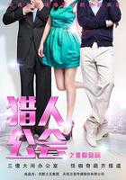 獵人公會之非你莫屬 線上看