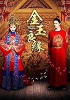 金玉良緣 線上看