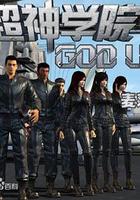 超神學院 第2季 線上看