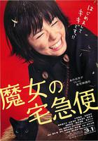 魔女宅急便 真人版 線上看