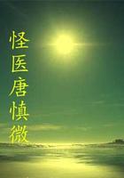 怪醫唐慎微 線上看