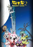 兔子幫 第二季 線上看
