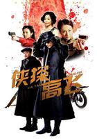 俠探高飛 線上看