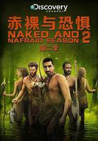 赤裸與恐懼 第二季 線上看