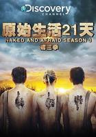 赤裸與恐懼 第三季 / Naked and Afraid Season 3 線上看