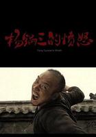 楊鍋三的憤怒 線上看