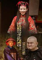 鐵猴子傳奇之花影危機 線上看