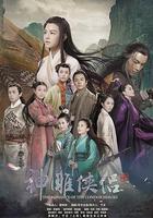 神雕俠侶 線上看