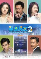 單身男女2 / 單身男女II 線上看