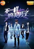 不一樣的美男子 線上看