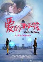 愛的秘笈 線上看