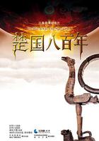 楚國八百年 線上看