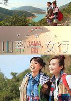 山系女行Yama Girl 線上看