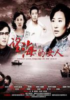 望海的女人 線上看