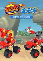 旋風戰車隊 第一季 線上看