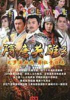 隋唐英雄3 線上看