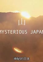 神秘的日本 線上看