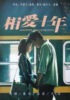 相愛十年 線上看