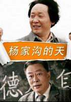 楊家溝的天 線上看