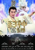 封神英雄榜 線上看