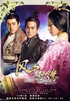 風中奇緣 線上看