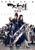 四大名捕大結局 線上看