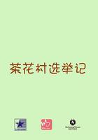 茶花村選舉記 線上看