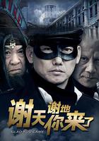 謝天謝地你來了 線上看