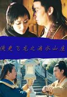 俠吏飛龍之滴水山莊 線上看