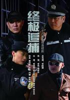 終極追捕 線上看