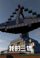 我的三體 線上看