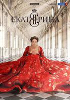 葉卡捷琳娜大帝 第一季 / Екатерина 線上看