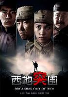 西地突圍 線上看