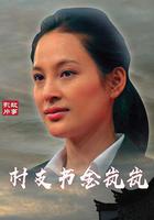 村支書金嵐嵐 線上看